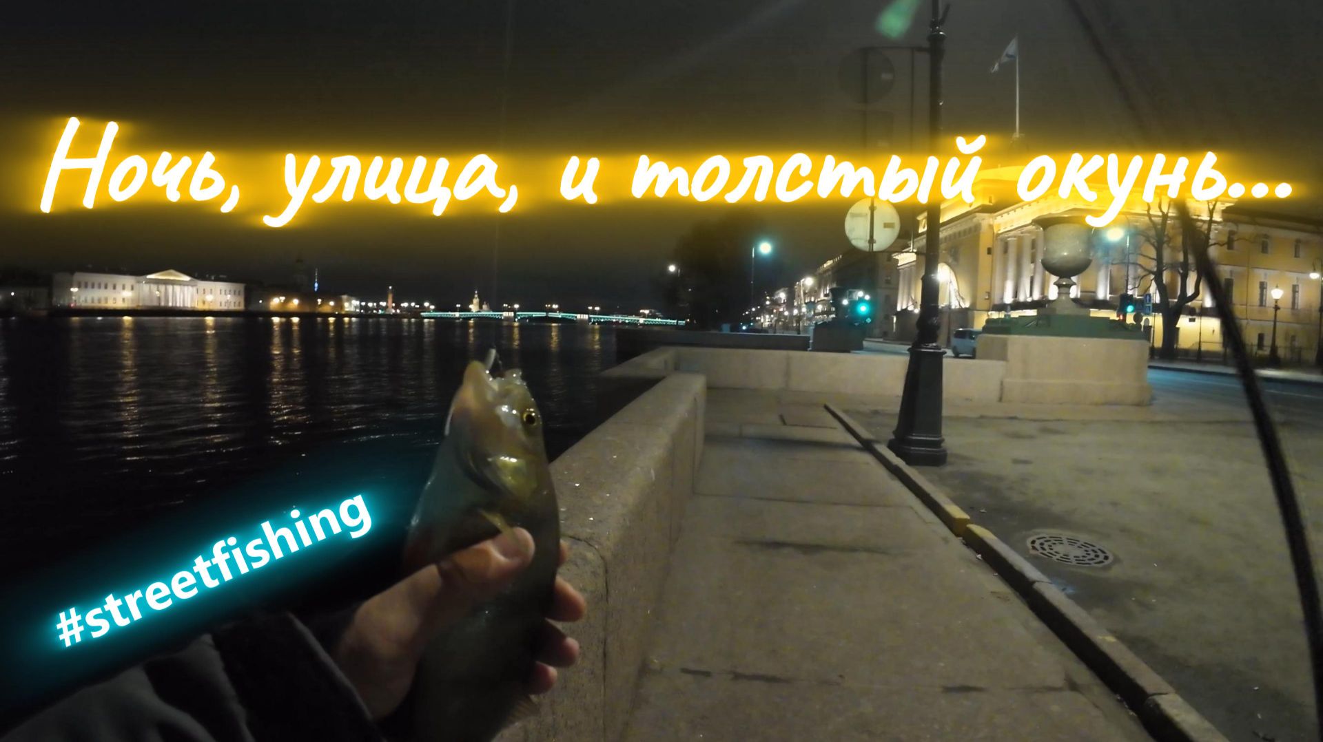 | Вечерний стрит фишинг| Ловим окуней в темноте | Clear Blue Crystar - 56 Finder | смотреть онлайн