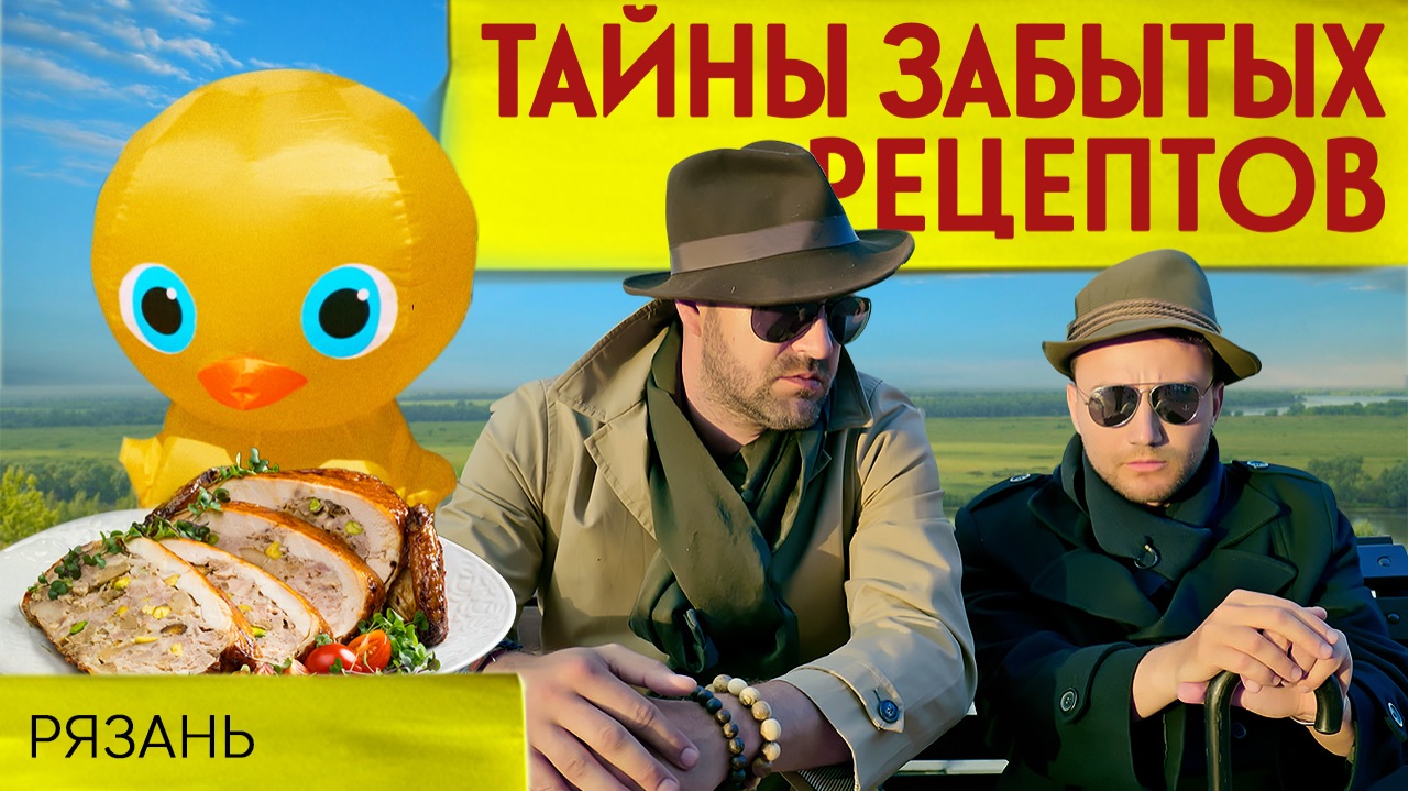 ГАЛАНТИН ИЗ ПУЛЯРОК: НАЙДЕМ ЛИ ВКУС СЧАСТЬЯ В РЯЗАНИ? | Тайны забытых рецептов смотреть онлайн