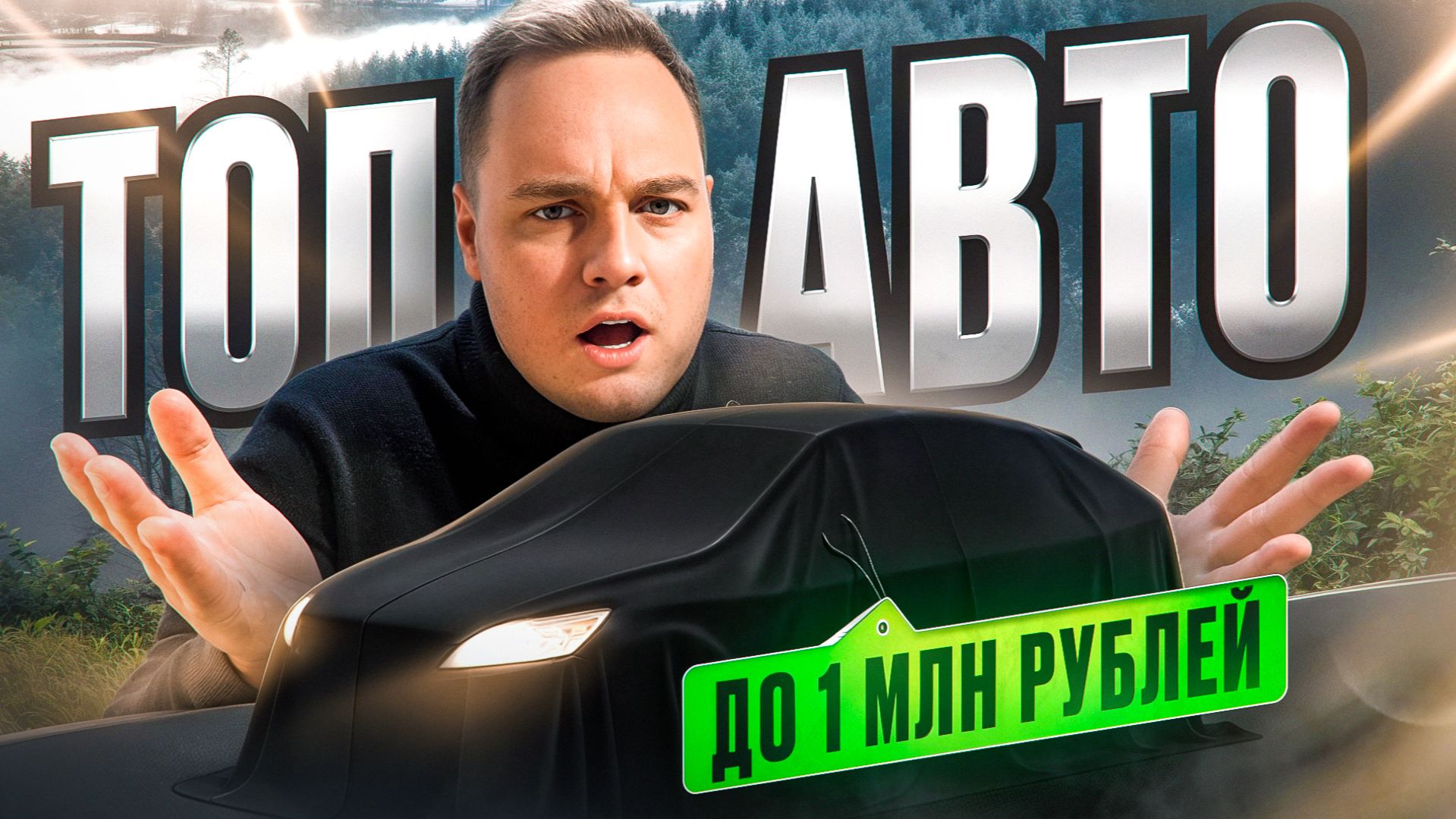 ТОП АВТО до 1 млн рублей смотреть онлайн