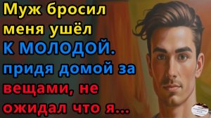 Истории из жизни|Ушел к молодой |Аудио рассказы|Аудиокниги слушать онлайн|Жизненные истории