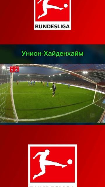 Унион-Хайденхайм смотреть онлайн