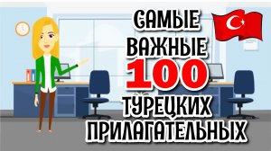100 самых важных турецких прилагательных с простыми визуальными примерами. Турецкий для начинающих
