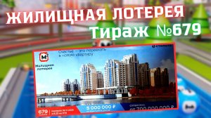 ПРОВЕРИТЬ билет лотереи ЖИЛИЩНАЯ ЛОТЕРЕЯ ., тираж №679, 30 ноября 2025 Столото!