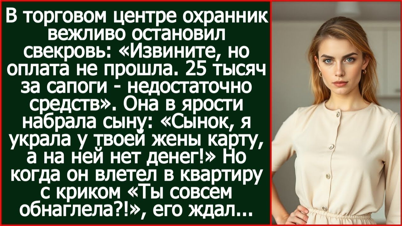 «Сынок, я украла у твоей жены карту, а на ней нет денег!» - заорала в трубку свекровь. смотреть онлайн