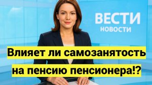 Влияет ли самозанятость на пенсию пенсионера и считает ли СФР самозанятого пенсионера работающим