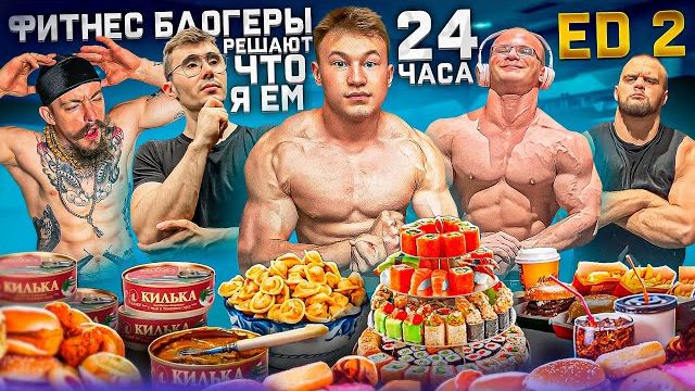 БЛОГЕРЫ РЕШАЮТ ЧТО Я ЕМ 24 ЧАСА (ft. Данила Горилла, Виктор Блуд, Мини Пекка, Акимбо) смотреть онлайн