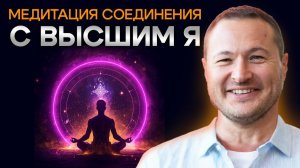 Доступ к Высшей Мудрости и Сознанию