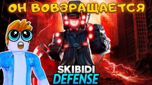 SKIBIDI TOWER DEFENSE И ДРУГИЕ ИГРЫ SKIBIDI ВОЗВРАЩАЮТСЯ С ТРИУМФАЛЬНЫМ ОБНОВЛЕНИЕМ
