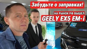 Geely EX5 EM-i за 3.6 млн ₽ - Он того стоит? Первый обзор новинки в России!