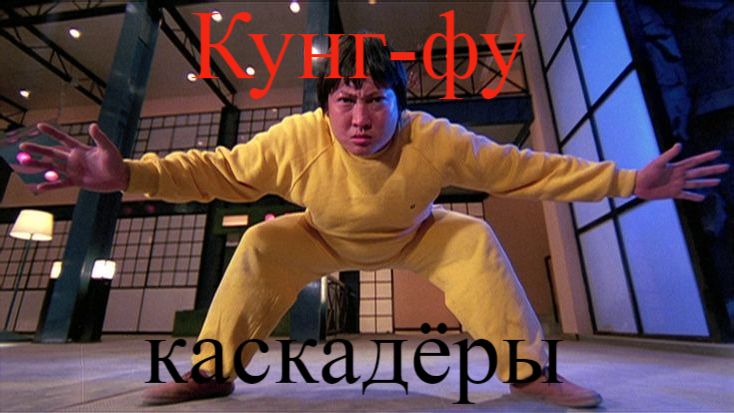 Кунг-фу каскадёры кино Гонконга 80-90