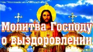 Молитва Господу о выздоровление, заживление ран, быстрому восстановлению здоровья