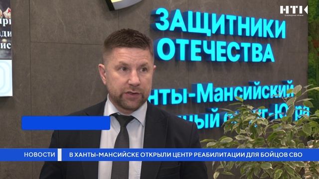 В Ханты-Мансийске открыли центр реабилитации для бойцов СВО смотреть онлайн