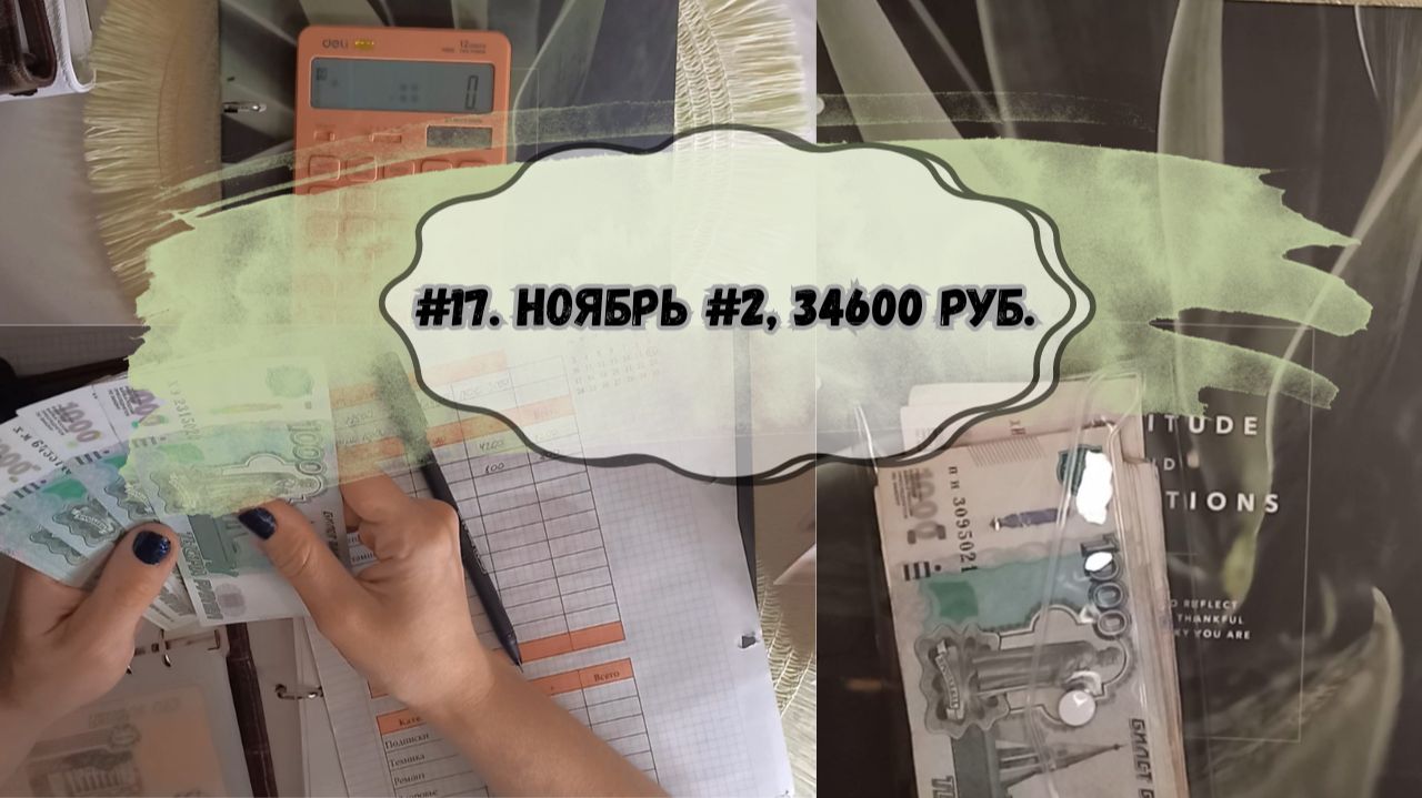 #17. Ноябрь #2, 34600 руб. Распределение на низком ресурсе 🪫