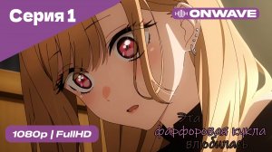 Эта фарфоровая кукла влюбилась - 1 сезон 1 Серия  [OnWave]