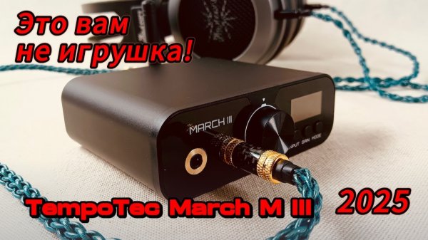 Tempotec March M3 2025: Это вам не игрушка!