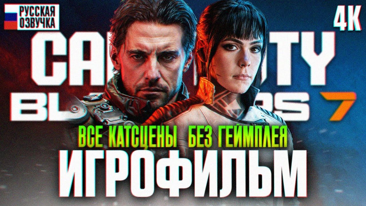 CALL OF DUTY BLACK OPS 7 ИГРОФИЛЬМ БЕЗ ГЕЙМПЛЕЯ 4К | Фильм Блек Опс 7 Полное Прохождение на Русском смотреть онлайн