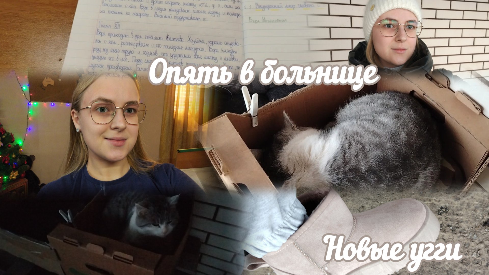 VLOG Новые угги👢 Опять в больнице🩹