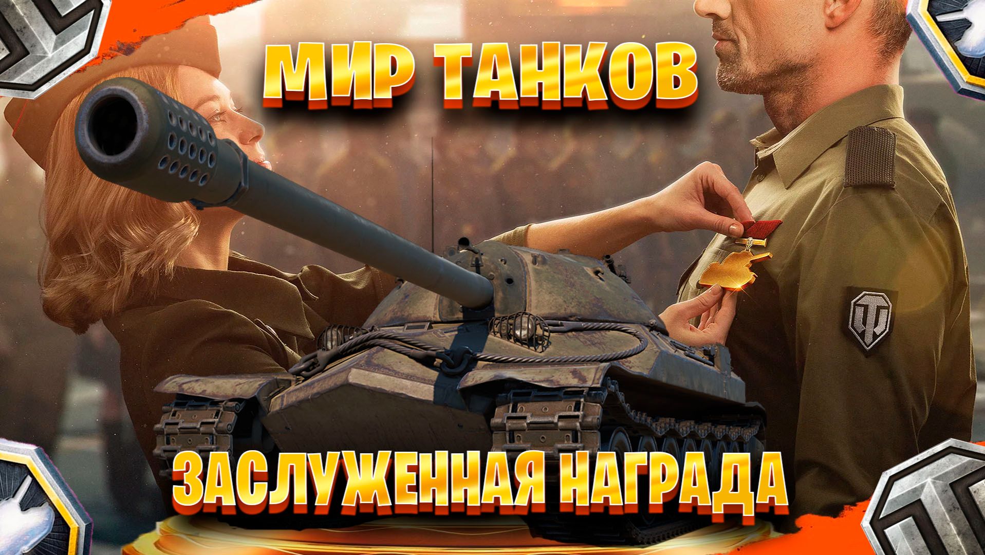 играем в мир танков заслуженная награда смотреть онлайн