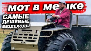 Купили САМЫЕ ДЕШЁВЫЕ ВЕЗДЕХОДЫ Чтобы.... Проехать ту самую просеку! Мот в мешке ep.4