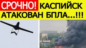 Каспийск атакован БПЛА. Мощный взрыв. Атака дронов на Дагестан. Новости сегодня 01.12.2025