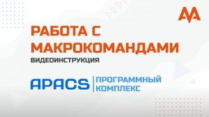 Работа с макрокомандами в ПК APACS