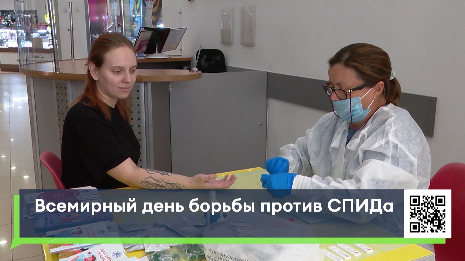 Всемирный день борьбы против СПИДа смотреть онлайн