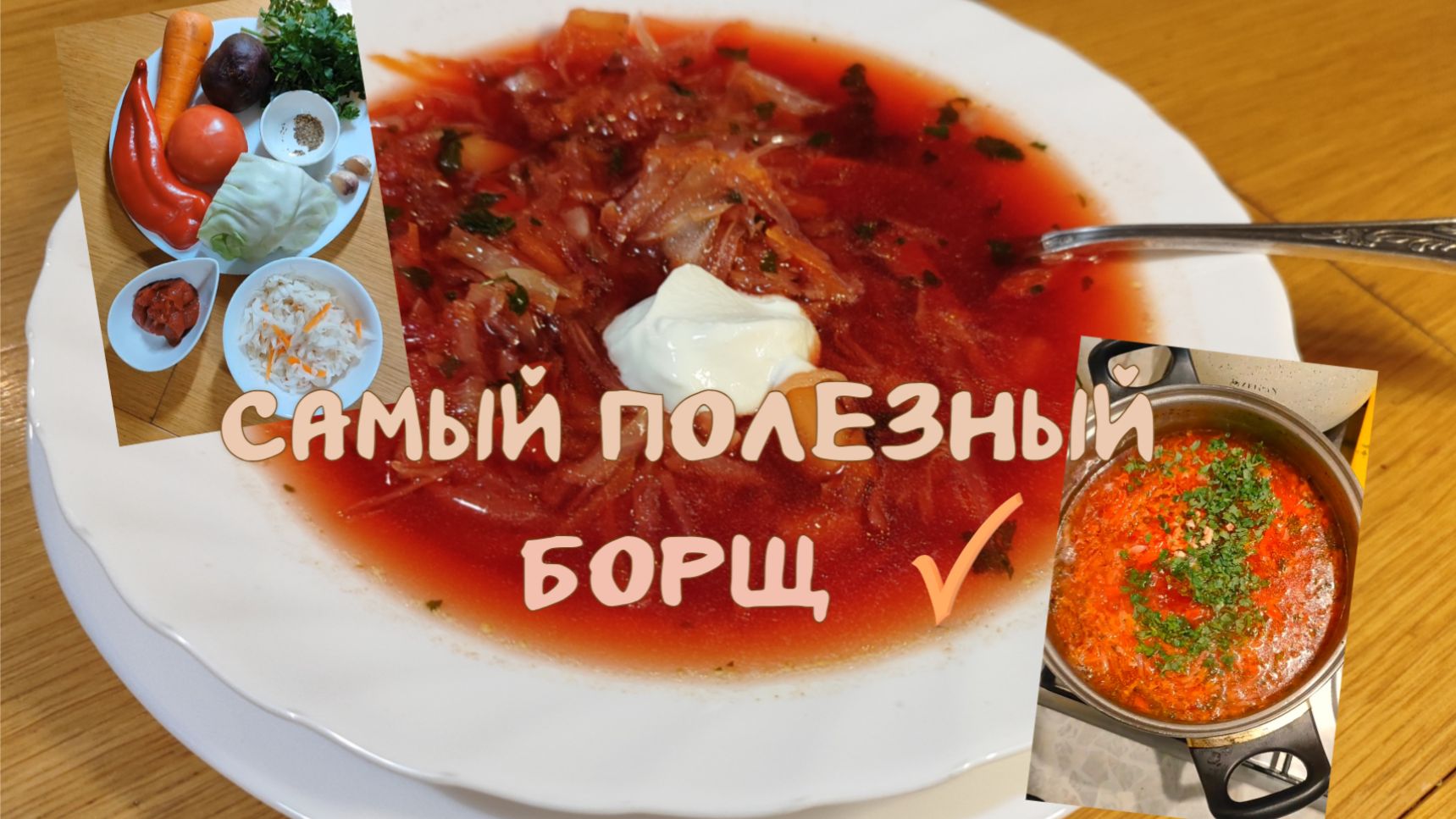 Готовим борщ. Рецепт №2 зимний. С кислой и свежей капустой. 28-11-2025 смотреть онлайн