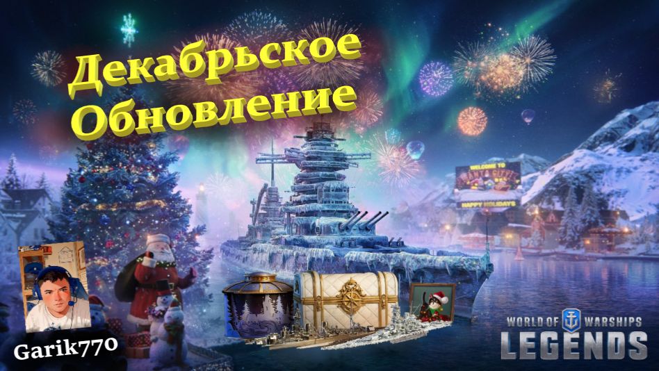 💥⚓️💥-Декабрьское Обновление !!!-⚡️ - ⚓️World of warships legends⚓️ смотреть онлайн