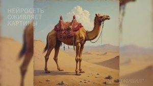 Сказки Шахерезады - 1000 и 1 ночь. Оживляем картины