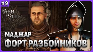 Ирвин: Маджар и форт разбойникв Of Ash and Steel стрим 9