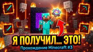Я ПОЛУЧИЛ… ЭТО Прохождение
Minecraft #3