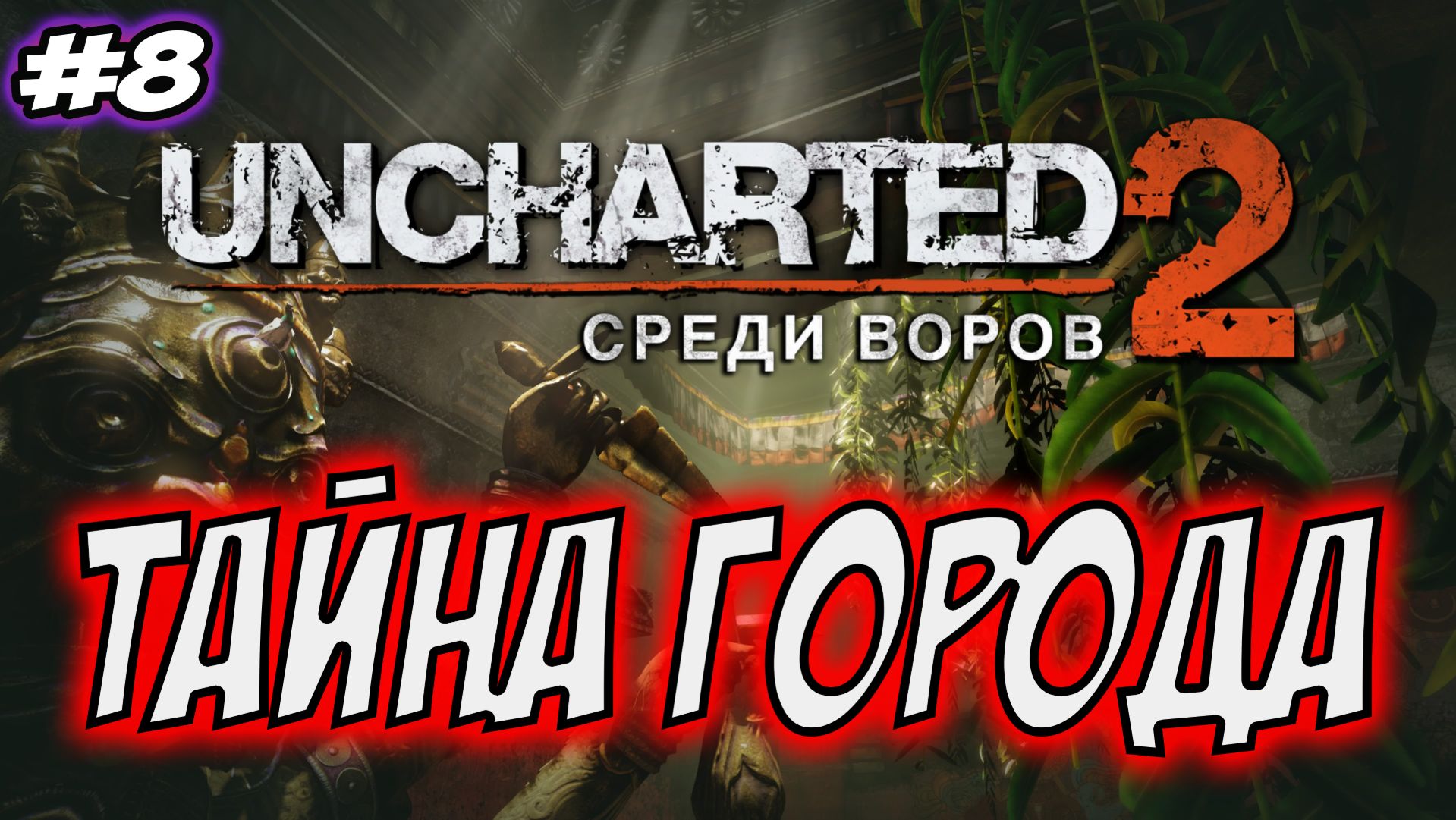 Uncharted 2: Among Thieves (Среди воров) Прохождение #8 Тайна города #uncharted #PS5 #PS4 #PS3 смотреть онлайн