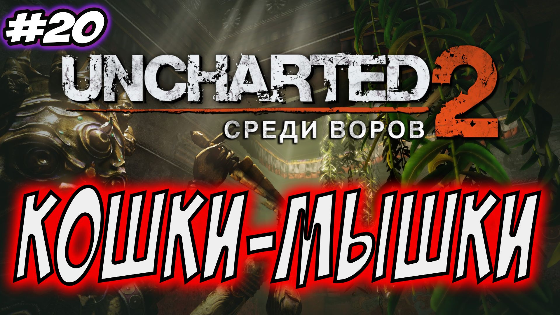 Uncharted 2: Among Thieves (Среди воров) Прохождение #20 Кошки-мышки #uncharted #PS5 #PS4 #PS3 смотреть онлайн