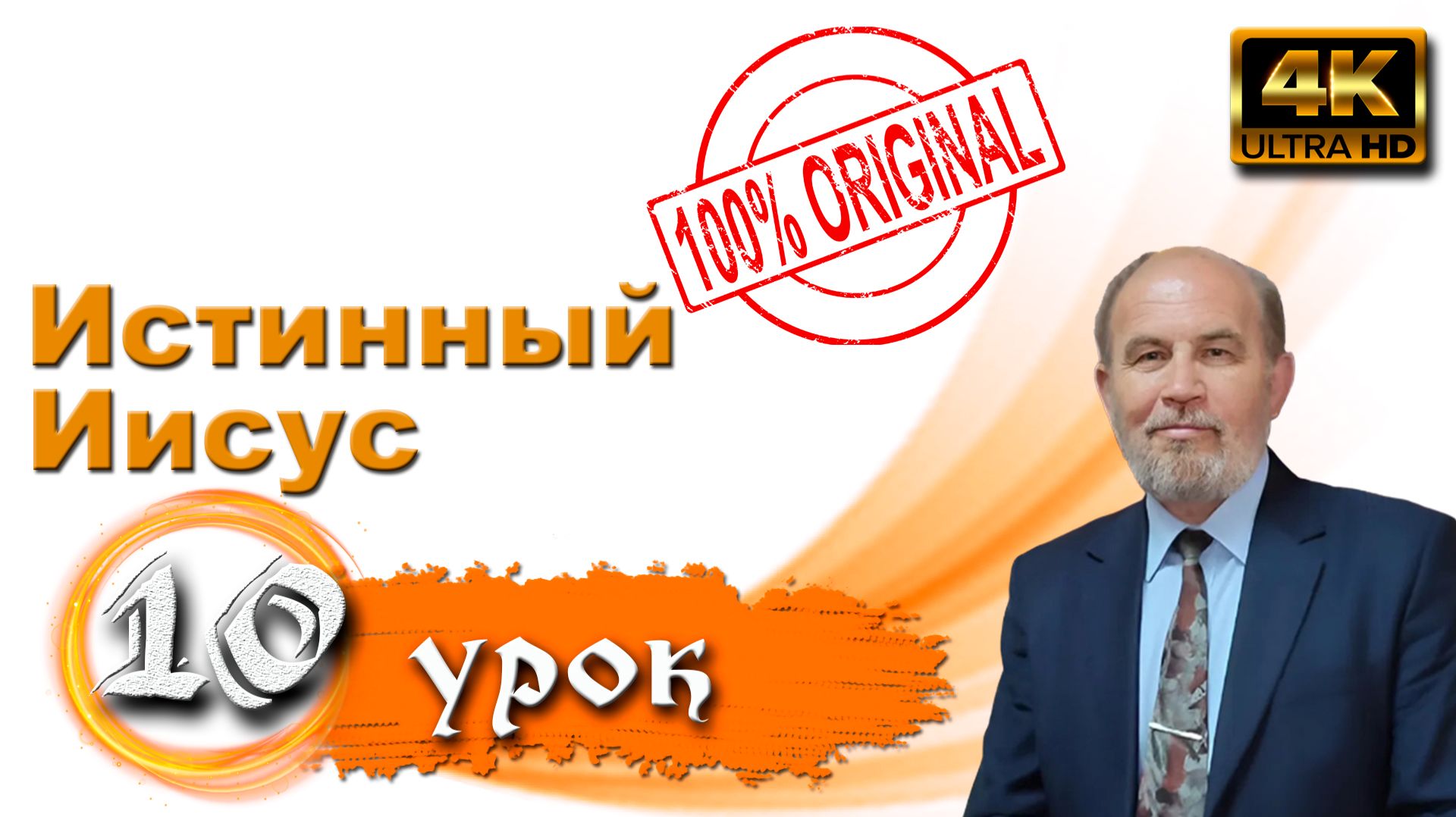 Урок субботней школы № 10. Истинный Иисус смотреть онлайн