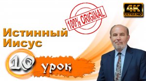 Урок субботней школы № 10. Истинный Иисус