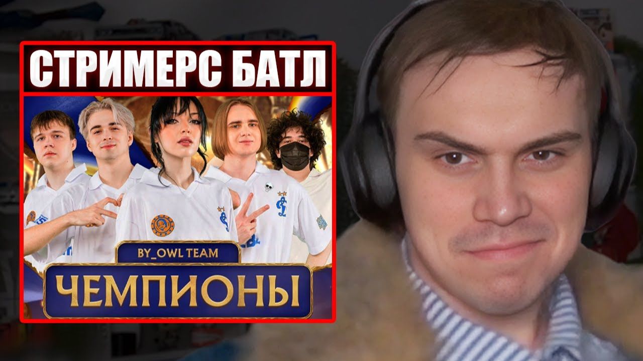 ГЛЕБ про ПОБЕДУ РОСТИКА на СТРИМЕРС БАТЛЕ | Sasavot смотреть онлайн