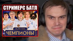 ГЛЕБ про ПОБЕДУ РОСТИКА на СТРИМЕРС БАТЛЕ | Sasavot