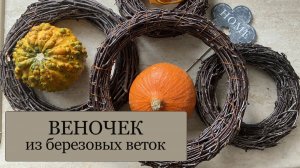 Как сделать ВЕНОЧЕК-основу из березовых веток