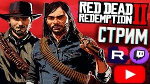 МОЁ ПЕРВОЕ ПРОХОЖДЕНИЕ👍СТРИМ ПО RED DEAD REDEMPTION 2💎БЕСПЛАТНО РАЗДАЮ СКИНЫ КС 2 И КЛЮЧИ НА ИГРЫ
