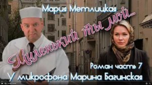 Аудиокнига Мария Метлицкая Роман _Миленький ты мой_ часть 7 У микрофона Марина Багинская