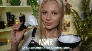 АСМР |💈СТРИЖКА БОРОДЫ В БАРБЕРШОПЕ 🪒| 😴 ШЕПОТ 🤫👄