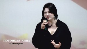 Потоцкая Анна (г.Брянск) – «Lost on you»