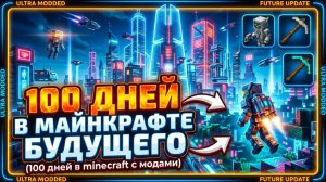100 ДНЕЙ В МАЙНКРАФТЕ БУДУЩЕГО
(100 дней в minecraft с модами)