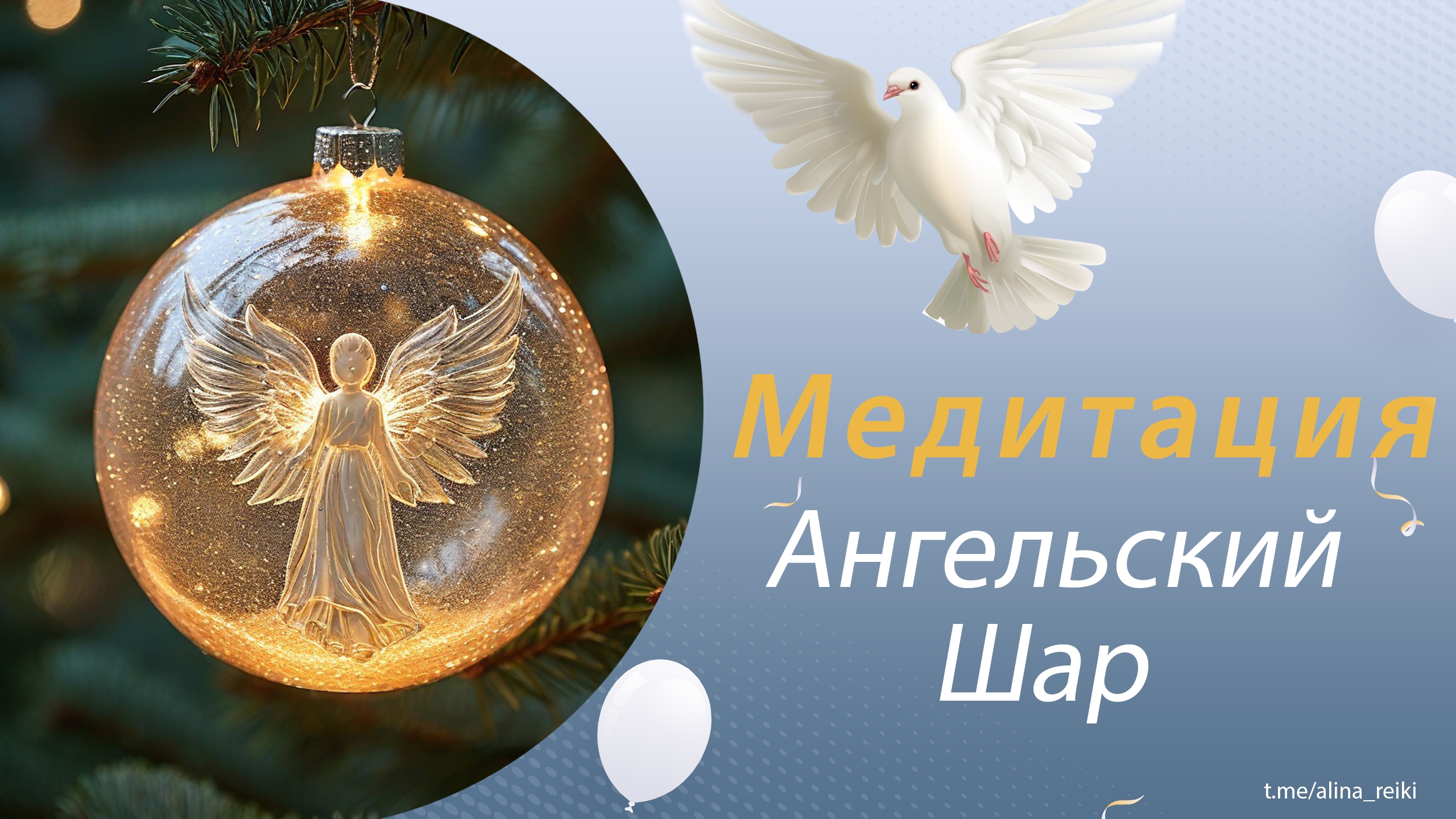 Медитация. Рейки. СамоИсцеление энергией Ангелов смотреть онлайн