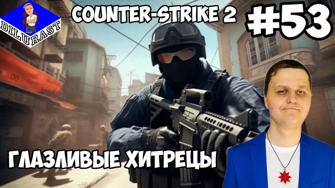 ГЛАЗЛИВЫЕ ХИТРЕЦЫ! ► Counter-Strike 2 #53 смотреть онлайн