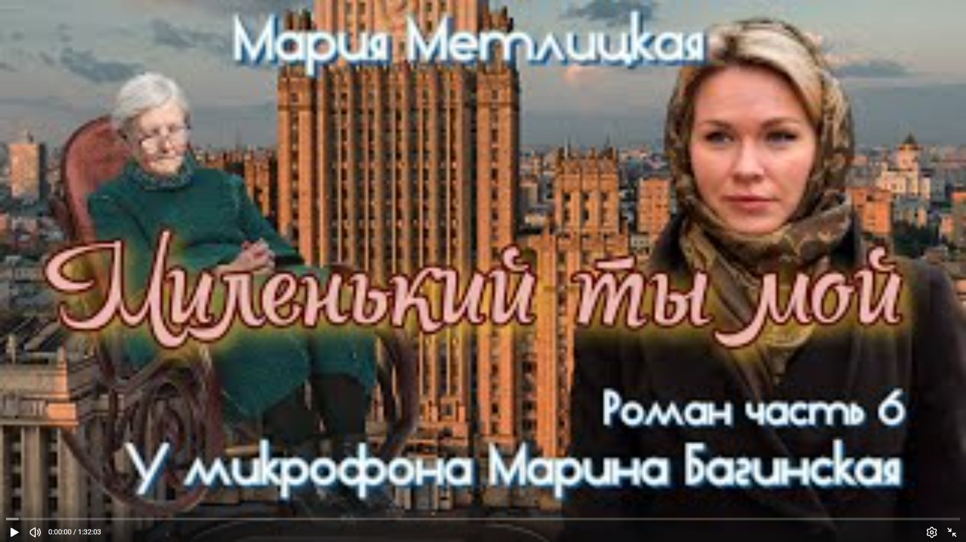Аудиокнига Мария Метлицкая Роман _Миленький ты мой_ часть 6 У микрофона Марина Багинская смотреть онлайн