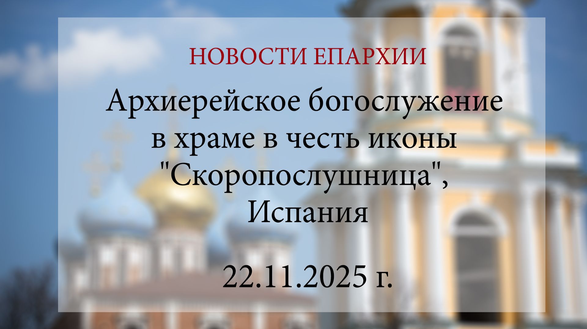 Архиерейское богослужение в храме в честь иконы "Скоропослушница", Испания (22.11.2025 г.) смотреть онлайн