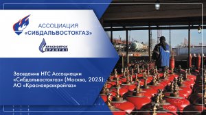 Заседание НТС Ассоциации «Сибдальвостокгаз» (Москва, 2025): АО «Красноярсккрайгаз»