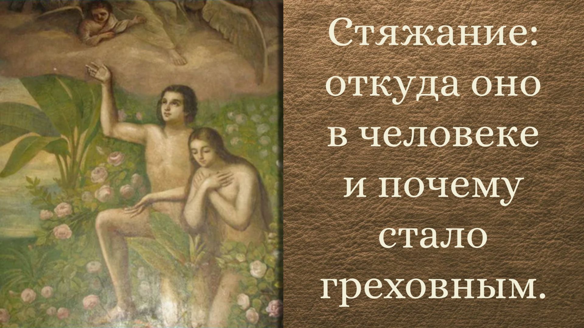 Стяжание: откуда оно в человеке, и почему стало греховным смотреть онлайн