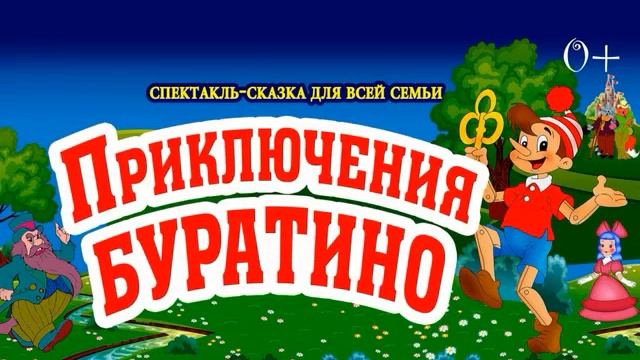 Приключения Буратино